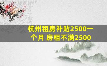 杭州租房补贴2500一个月 房租不满2500